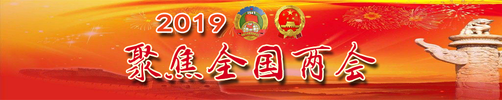 2019全國(guó)兩會(huì)