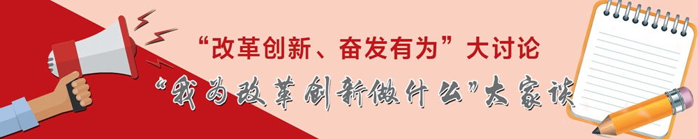 “我為改革創(chuàng)新做什么”大家談