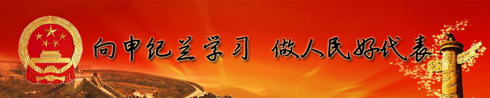 向申紀(jì)蘭學(xué)習(xí)，做人民好代表