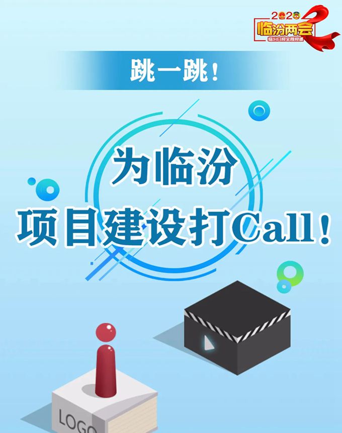 跳一跳！ 為臨汾項(xiàng)目建設(shè)打Call！