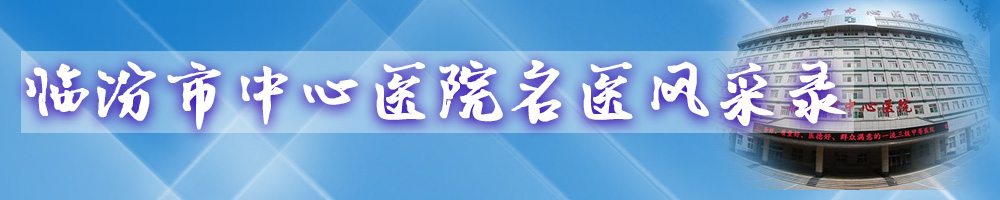 臨汾市中心醫(yī)院名醫(yī)風(fēng)采錄