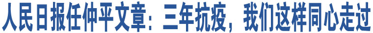 人民日報任仲平文章：三年抗疫，我們這樣同心走過  