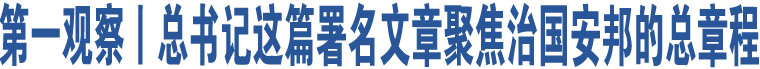 第一觀察丨總書(shū)記這篇署名文章聚焦治國(guó)安邦的總章程