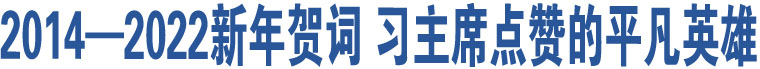 2014—2022新年賀詞 習主席點贊的平凡英雄