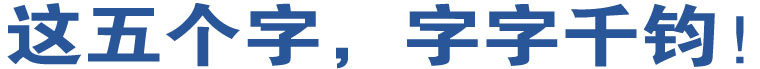 這五個(gè)字，字字千鈞！