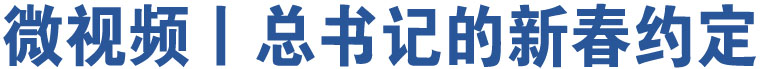 微視頻丨總書(shū)記的新春約定 