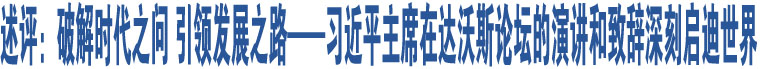 述評(píng)：破解時(shí)代之問(wèn) 引領(lǐng)發(fā)展之路——習(xí)近平主席在達(dá)沃斯論壇的演講和致辭深刻啟迪世界