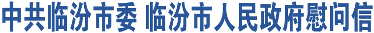 中共臨汾市委 臨汾市人民政府慰問(wèn)信