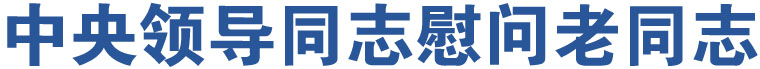 中央領(lǐng)導(dǎo)同志慰問老同志