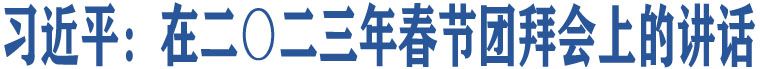 習(xí)近平：在二〇二三年春節(jié)團(tuán)拜會(huì)上的講話