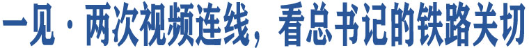 一見·兩次視頻連線，看總書記的鐵路關(guān)切