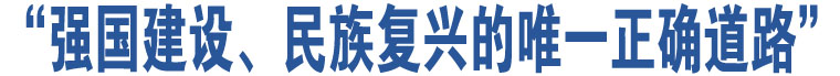 “強(qiáng)國(guó)建設(shè)、民族復(fù)興的唯一正確道路”