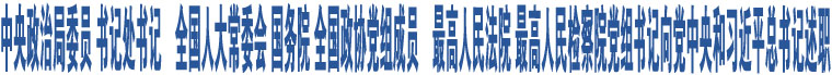 中央政治局委員 書記處書記　全國人大常委會 國務(wù)院 全國政協(xié)黨組成員　最高人民法院 最高人民檢察院黨組書記向黨中央和習(xí)近平總書記述職