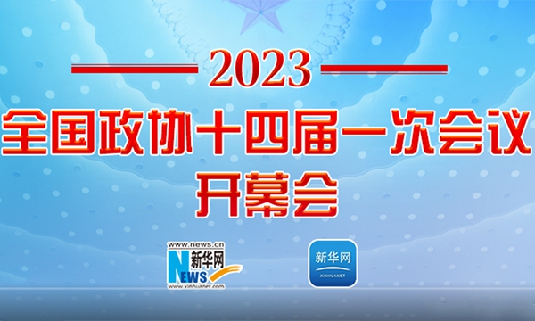 正在直播：全國政協(xié)十四屆一次會議開幕會