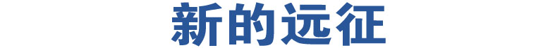 新的遠(yuǎn)征