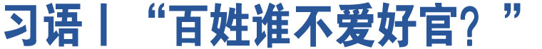 習(xí)語丨“百姓誰不愛好官？”