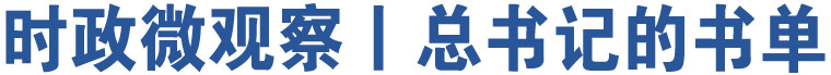 時(shí)政微觀察丨總書(shū)記的書(shū)單