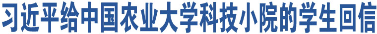 習(xí)近平給中國農(nóng)業(yè)大學(xué)科技小院的學(xué)生回信