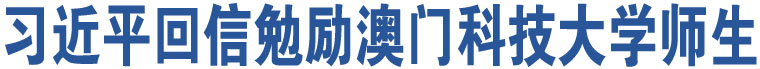 習(xí)近平回信勉勵(lì)澳門科技大學(xué)師生