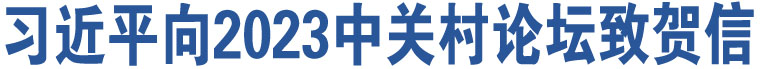 習(xí)近平向2023中關(guān)村論壇致賀信