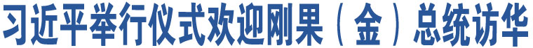 習(xí)近平舉行儀式歡迎剛果（金）總統(tǒng)訪華