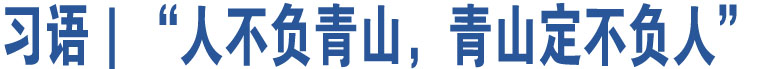 習(xí)語(yǔ)｜“人不負(fù)青山，青山定不負(fù)人”