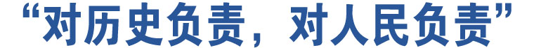 “對(duì)歷史負(fù)責(zé)，對(duì)人民負(fù)責(zé)”