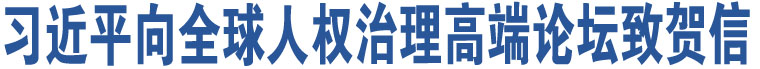 習(xí)近平向全球人權(quán)治理高端論壇致賀信