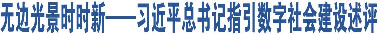 無(wú)邊光景時(shí)時(shí)新——習(xí)近平總書記指引數(shù)字社會(huì)建設(shè)述評(píng)