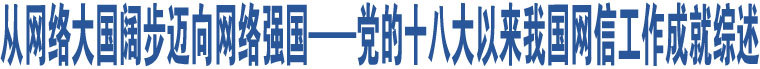 從網絡大國闊步邁向網絡強國——黨的十八大以來我國網信工作成就綜述