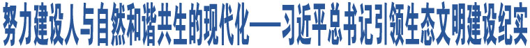 努力建設人與自然和諧共生的現代化 ——習近平總書記引領生態(tài)文明建設紀實