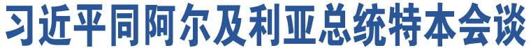 習近平同阿爾及利亞總統特本會談