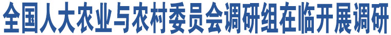 全國人大農業(yè)與農村委員會調研組在臨開展調研