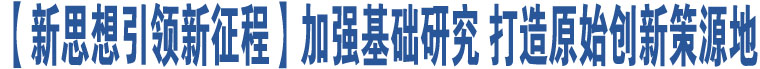 【新思想引領新征程】加強基礎研究 打造原始創(chuàng)新策源地