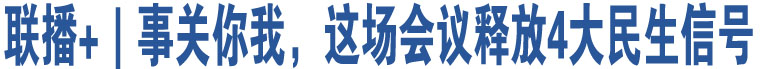 聯(lián)播+｜事關你我，這場會議釋放4大民生信號