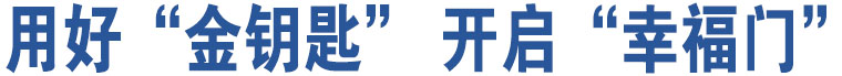 用好“金鑰匙” 開啟“幸福門”