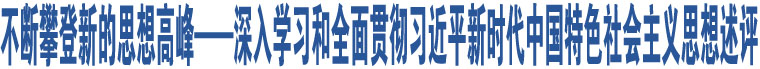 不斷攀登新的思想高峰——深入學(xué)習(xí)和全面貫徹習(xí)近平新時(shí)代中國特色社會(huì)主義思想述評(píng)