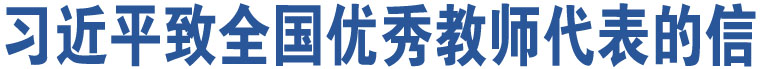 習近平致全國優(yōu)秀教師代表的信