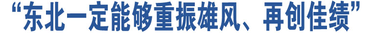 “東北一定能夠重振雄風、再創(chuàng)佳績”