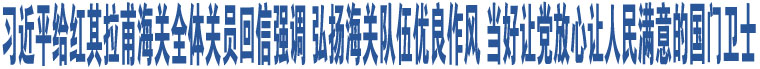 習近平給紅其拉甫海關(guān)全體關(guān)員回信強調(diào) 弘揚海關(guān)隊伍優(yōu)良作風 當好讓黨放心讓人民滿意的國門衛(wèi)士