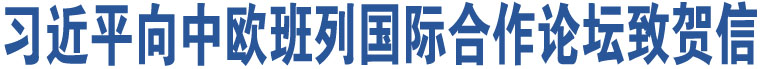 習(xí)近平向中歐班列國(guó)際合作論壇致賀信