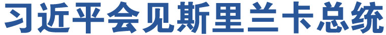 習(xí)近平會(huì)見斯里蘭卡總統(tǒng)