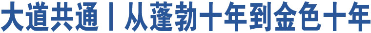 大道共通丨從蓬勃十年到金色十年