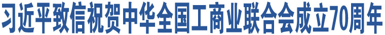 習(xí)近平致信祝賀中華全國(guó)工商業(yè)聯(lián)合會(huì)成立70周年