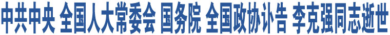 中共中央 全國人大常委會 國務(wù)院 全國政協(xié)訃告 李克強(qiáng)同志逝世