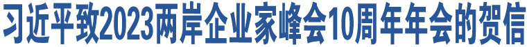 習(xí)近平致2023兩岸企業(yè)家峰會10周年年會的賀信