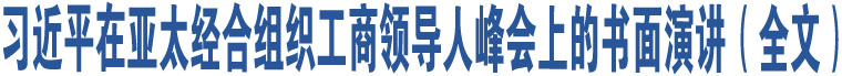 習(xí)近平在亞太經(jīng)合組織工商領(lǐng)導(dǎo)人峰會(huì)上的書(shū)面演講（全文）