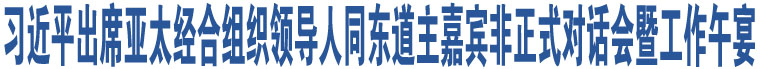 習(xí)近平出席亞太經(jīng)合組織領(lǐng)導(dǎo)人同東道主嘉賓非正式對(duì)話會(huì)暨工作午宴