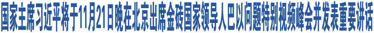 國(guó)家主席習(xí)近平將于11月21日晚在北京出席金磚國(guó)家領(lǐng)導(dǎo)人巴以問(wèn)題特別視頻峰會(huì)并發(fā)表重要講話