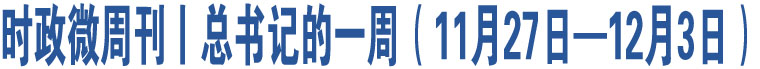 時政微周刊丨總書記的一周（11月27日—12月3日）